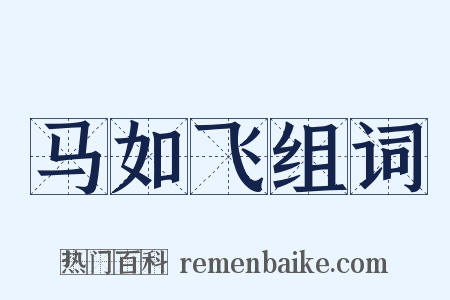 马如飞组词是什么意思的图片